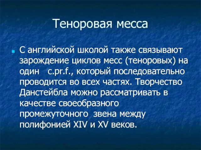 Теноровая месса С английской школой также связывают зарождение циклов месс (теноровых)