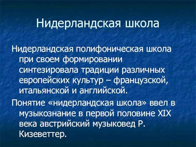 Нидерландская школа Нидерландская полифоническая школа при своем формировании синтезировала традиции различных