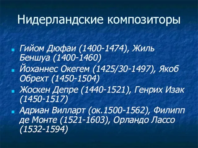 Нидерландские композиторы Гийом Дюфаи (1400-1474), Жиль Беншуа (1400-1460) Йоханнес Окегем (1425/30-1497),