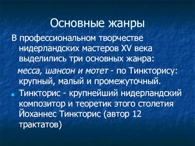 Основные жанры В профессиональном творчестве нидерландских мастеров ХV века выделились три