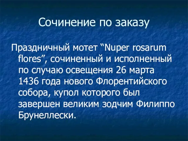 Сочинение по заказу Праздничный мотет “Nuper rosarum flores”, сочиненный и исполненный