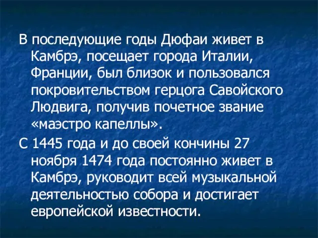 В последующие годы Дюфаи живет в Камбрэ, посещает города Италии, Франции,