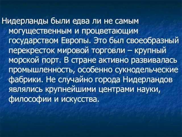 Нидерланды были едва ли не самым могущественным и процветающим государством Европы.