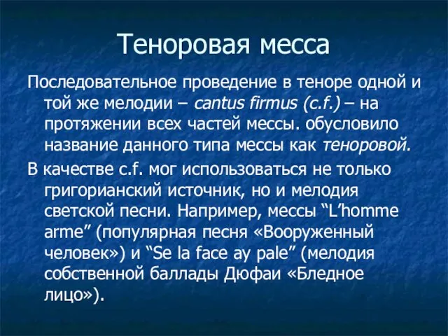 Теноровая месса Последовательное проведение в теноре одной и той же мелодии