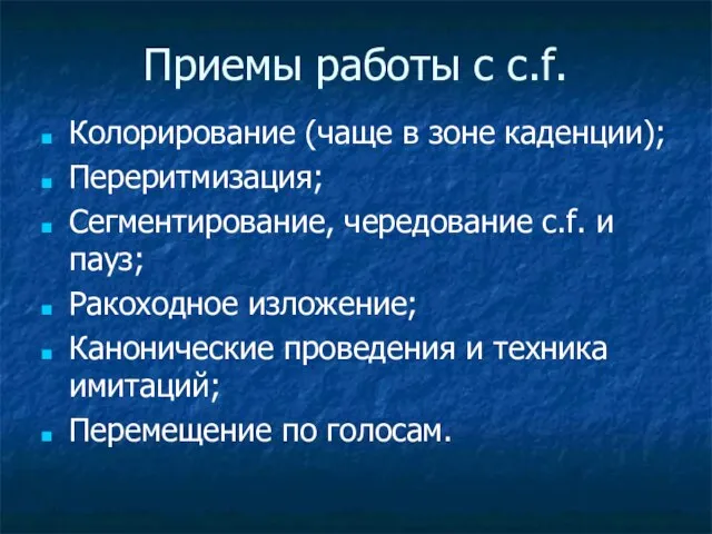 Приемы работы с c.f. Колорирование (чаще в зоне каденции); Переритмизация; Сегментирование,