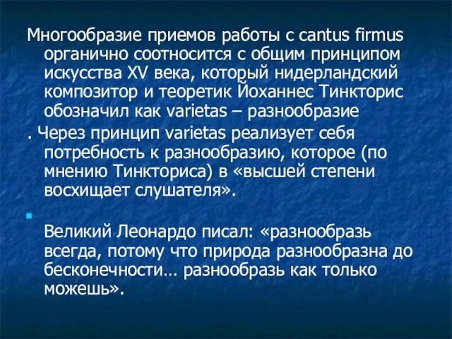 Многообразие приемов работы с cantus firmus органично соотносится с общим принципом