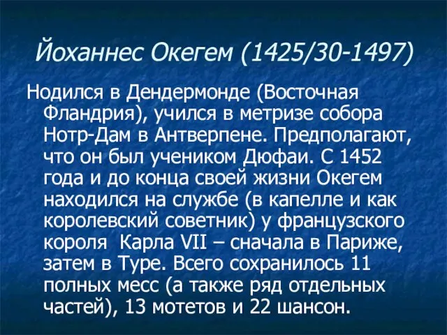 Йоханнес Окегем (1425/30-1497) Hодился в Дендермонде (Восточная Фландрия), учился в метризе