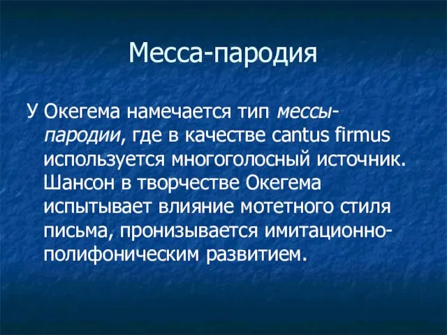 Месса-пародия У Окегема намечается тип мессы-пародии, где в качестве cantus firmus