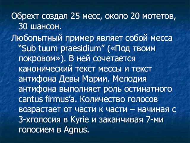 Обрехт создал 25 месс, около 20 мотетов, 30 шансон. Любопытный пример