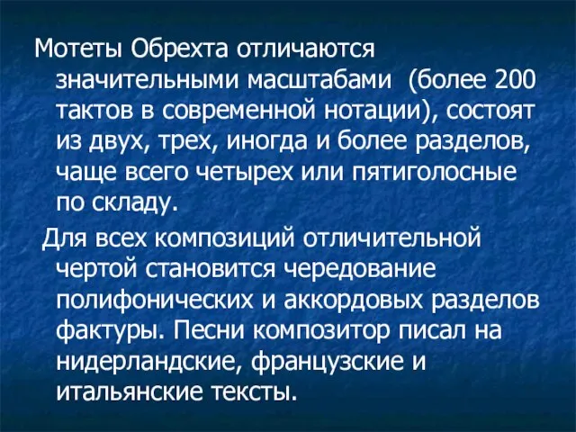 Мотеты Обрехта отличаются значительными масштабами (более 200 тактов в современной нотации),