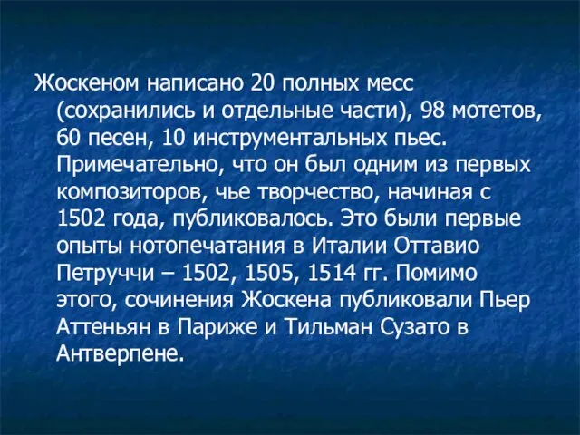 Жоскеном написано 20 полных месс (сохранились и отдельные части), 98 мотетов,
