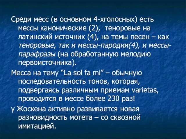 Среди месс (в основном 4-хголосных) есть мессы канонические (2), теноровые на