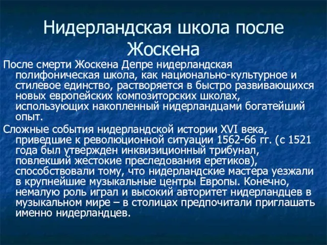 Нидерландская школа после Жоскена После смерти Жоскена Депре нидерландская полифоническая школа,