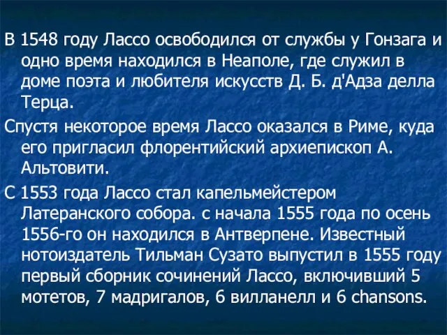 В 1548 году Лассо освободился от службы у Гонзага и одно