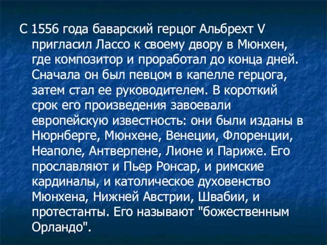 С 1556 года баварский герцог Альбрехт V пригласил Лассо к своему