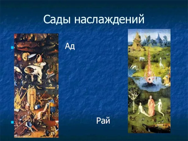 Сады наслаждений Ад Рай