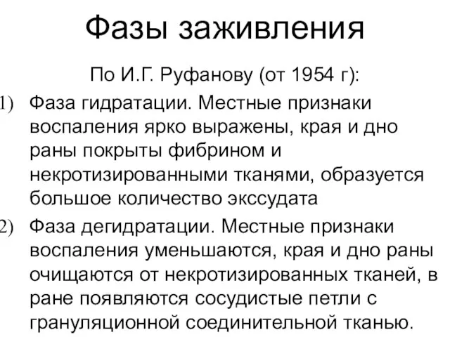 Фазы заживления По И.Г. Руфанову (от 1954 г): Фаза гидратации. Местные
