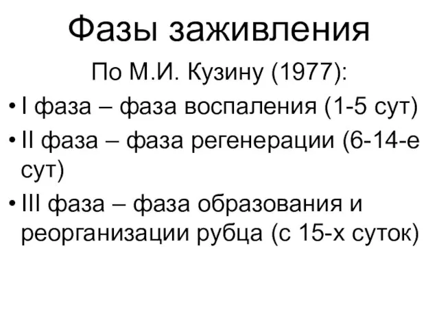 Фазы заживления По М.И. Кузину (1977): I фаза – фаза воспаления
