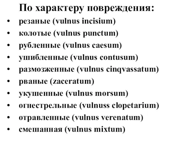 По характеру повреждения: резаные (vulnus incisium) колотые (vulnus punctum) рубленные (vulnus