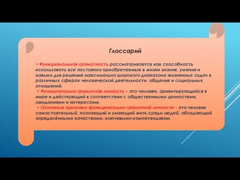 Глоссарий • Функциональная грамотность рассматривается как способность использовать все постоянно приобретаемые