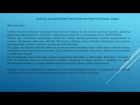 ОЦЕНКА ВЫЧИСЛЕНИЙ ПРИ РЕШЕНИИ ПРАКТИЧЕСКИХ ЗАДАЧ Прочтите текст. Глубина океанов достигает