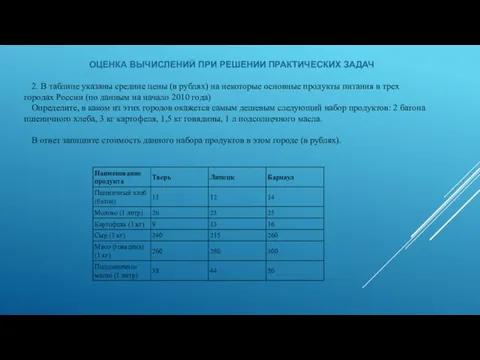 ОЦЕНКА ВЫЧИСЛЕНИЙ ПРИ РЕШЕНИИ ПРАКТИЧЕСКИХ ЗАДАЧ 2. В таблице указаны средние