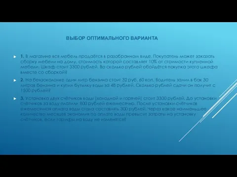 ВЫБОР ОПТИМАЛЬНОГО ВАРИАНТА 1. В магазине вся мебель продаётся в разобранном