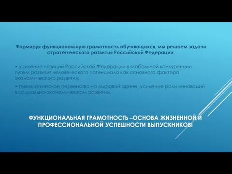 ФУНКЦИОНАЛЬНАЯ ГРАМОТНОСТЬ –ОСНОВА ЖИЗНЕННОЙ И ПРОФЕССИОНАЛЬНОЙ УСПЕШНОСТИ ВЫПУСКНИКОВ! Формируя функциональную грамотность