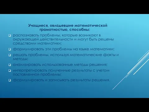 Учащиеся, овладевшие математической грамотностью, способны: распознавать проблемы, которые возникают в окружающей