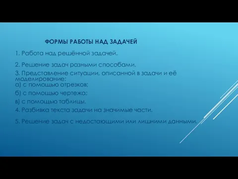 ФОРМЫ РАБОТЫ НАД ЗАДАЧЕЙ 1. Работа над решённой задачей. 2. Решение