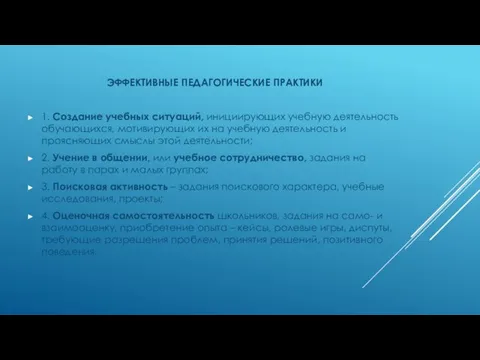 ЭФФЕКТИВНЫЕ ПЕДАГОГИЧЕСКИЕ ПРАКТИКИ 1. Создание учебных ситуаций, инициирующих учебную деятельность обучающихся,