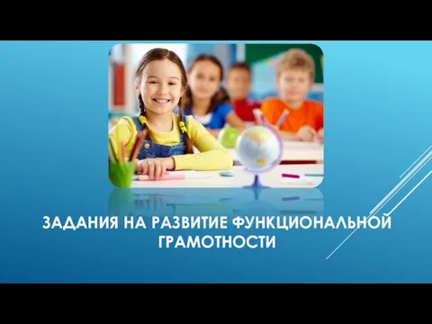 ЗАДАНИЯ НА РАЗВИТИЕ ФУНКЦИОНАЛЬНОЙ ГРАМОТНОСТИ