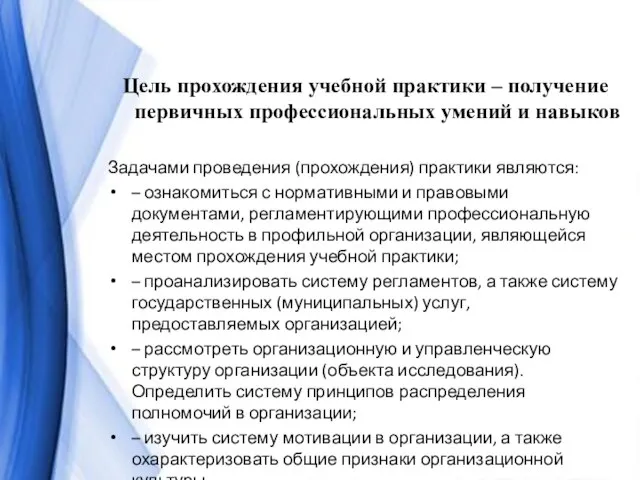 Цель прохождения учебной практики – получение первичных профессиональных умений и навыков