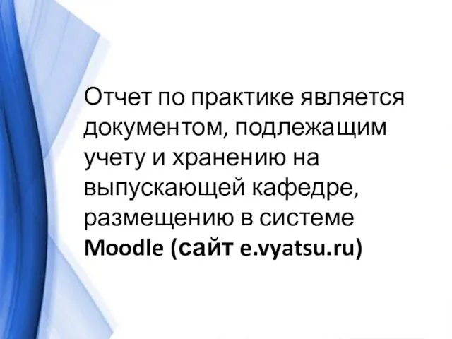 Отчет по практике является документом, подлежащим учету и хранению на выпускающей