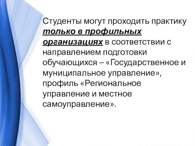 Студенты могут проходить практику только в профильных организациях в соответствии с