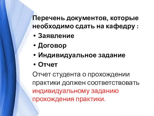 Перечень документов, которые необходимо сдать на кафедру : Заявление Договор Индивидуальное