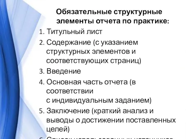 Обязательные структурные элементы отчета по практике: 1. Титульный лист 2. Содержание