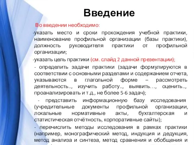 Введение Во введении необходимо: указать место и сроки прохождения учебной практики,