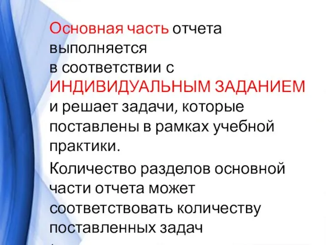 Основная часть отчета выполняется в соответствии с ИНДИВИДУАЛЬНЫМ ЗАДАНИЕМ и решает