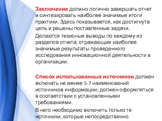 Заключение должно логично завершать отчет и синтезировать наиболее значимые итоги практики.