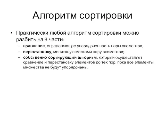 Алгоритм сортировки Практически любой алгоритм сортировки можно разбить на 3 части: