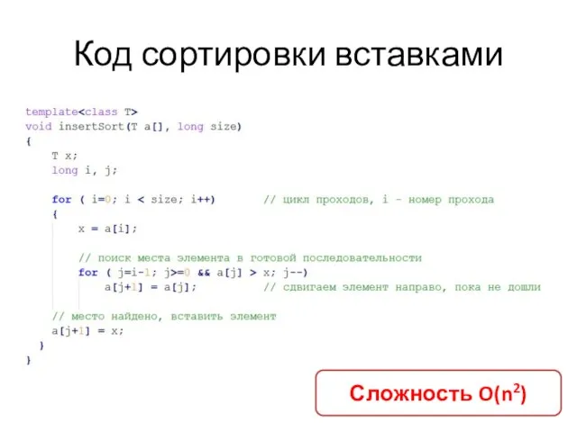 Код сортировки вставками Сложность O(n2)
