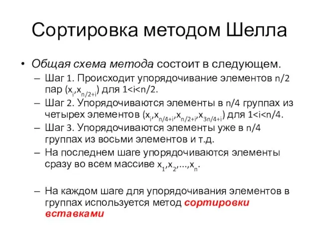 Сортировка методом Шелла Общая схема метода состоит в следующем. Шаг 1.