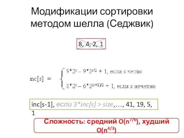 Модификации сортировки методом шелла (Седжвик) 8, 4, 2, 1 inc[s-1], если