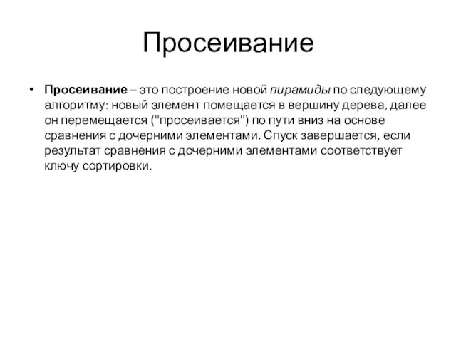 Просеивание Просеивание – это построение новой пирамиды по следующему алгоритму: новый