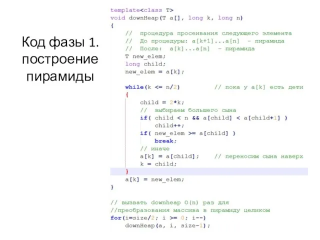 Код фазы 1. построение пирамиды