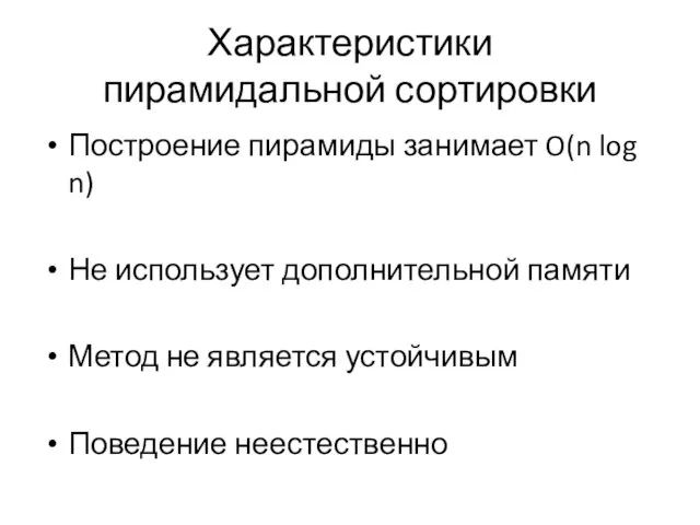 Характеристики пирамидальной сортировки Построение пирамиды занимает O(n log n) Не использует