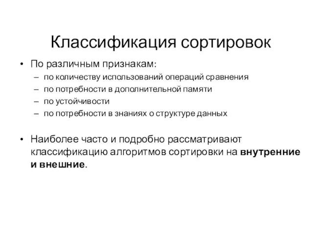 Классификация сортировок По различным признакам: по количеству использований операций сравнения по