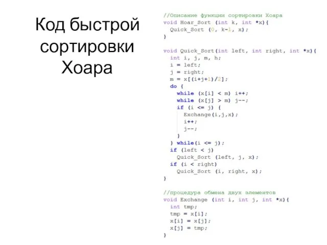 Код быстрой сортировки Хоара