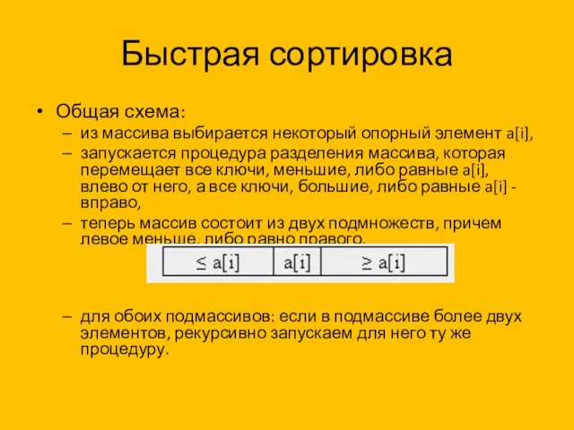 Быстрая сортировка Общая схема: из массива выбирается некоторый опорный элемент a[i],